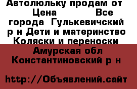 Автолюльку продам от 0  › Цена ­ 1 600 - Все города, Гулькевичский р-н Дети и материнство » Коляски и переноски   . Амурская обл.,Константиновский р-н